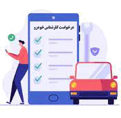 درخواست کارشناس خودرو